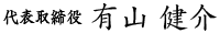 代表取締役 有山 健介