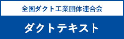 全国ダクト工業団体連合会 ダクトテキスト