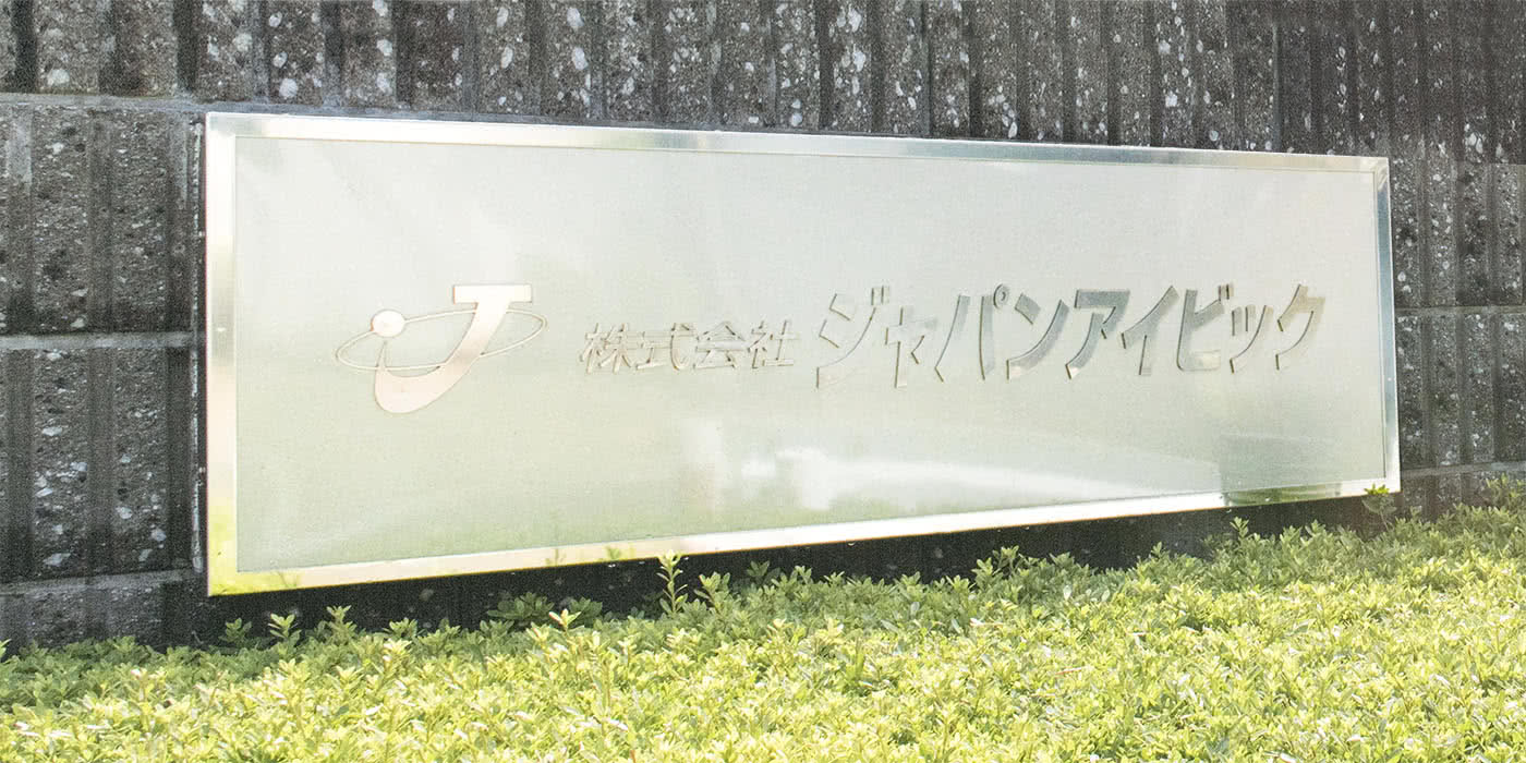 株式会社ジャパンアイビック 株式会社ジャパンアイビック